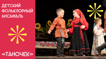 Детский фольклорный ансамбль "Таночек"